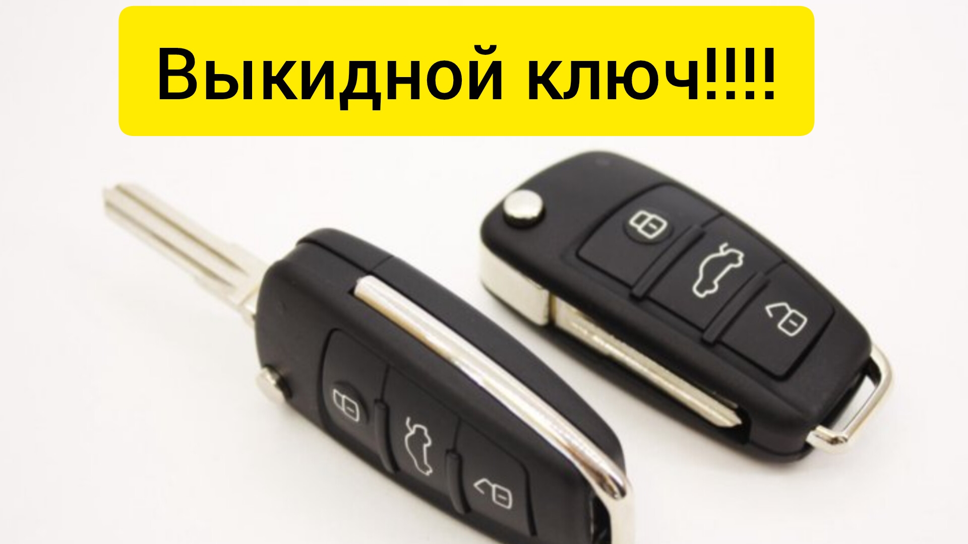 Выкидной ключ!!!