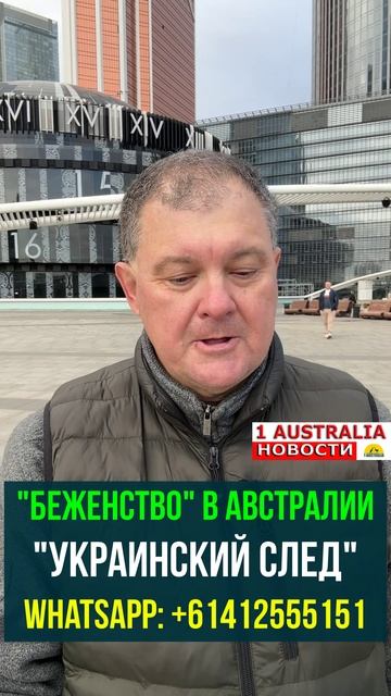 "БЕЖЕНСТВО" В АВСТРАЛИИ. "УКРАИНСКИЙ СЛЕД". [#1Australia]#short1763