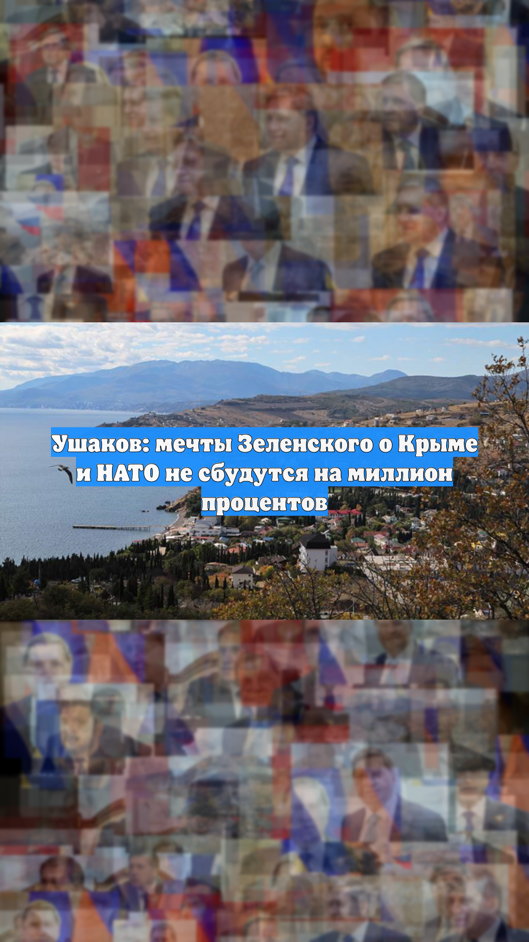Ушаков: мечты Зеленского о Крыме и НАТО не сбудутся на миллион процентов