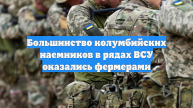 Большинство колумбийских наемников в рядах ВСУ оказались фермерами