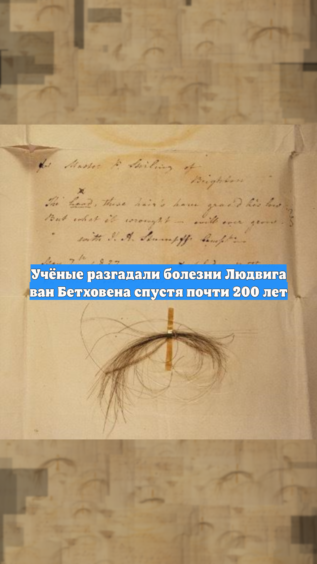 Учёные разгадали болезни Людвига ван Бетховена спустя почти 200 лет