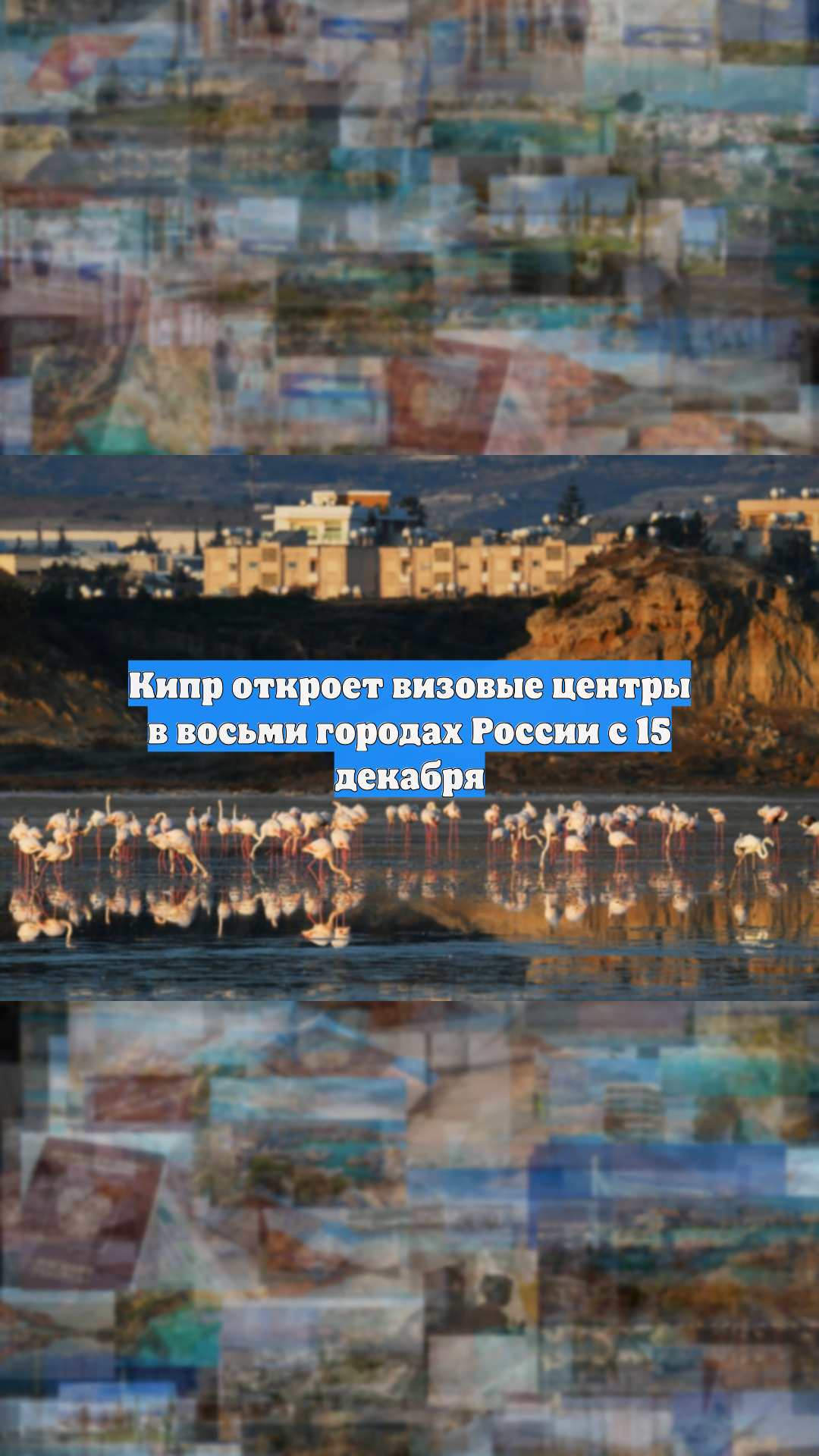 Кипр откроет визовые центры в восьми городах России с 15 декабря