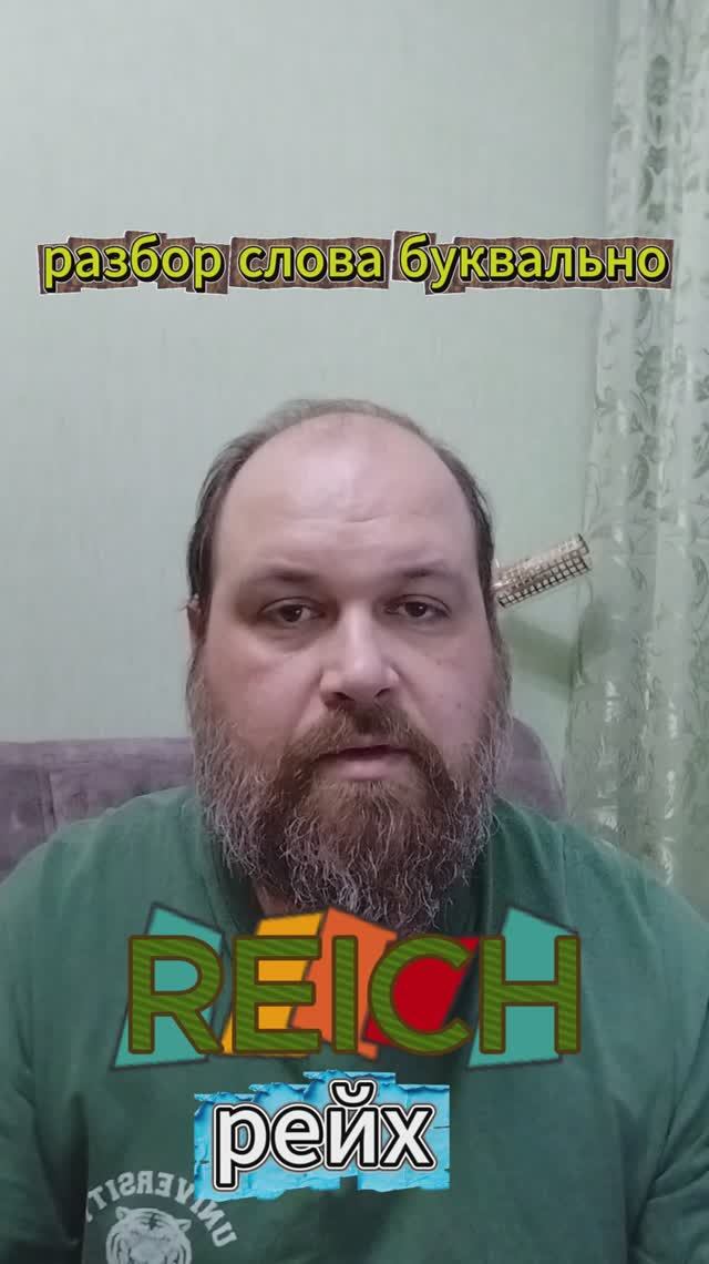 "РЕЙХ" разбор слова буквально