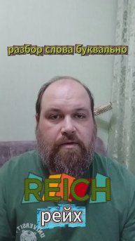 "РЕЙХ" разбор слова буквально