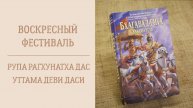 14.12.25 (14:00) - Воскресная лекция - Е.М. Рупа Рагхунатха дас и Е.М. Уттама деви даси