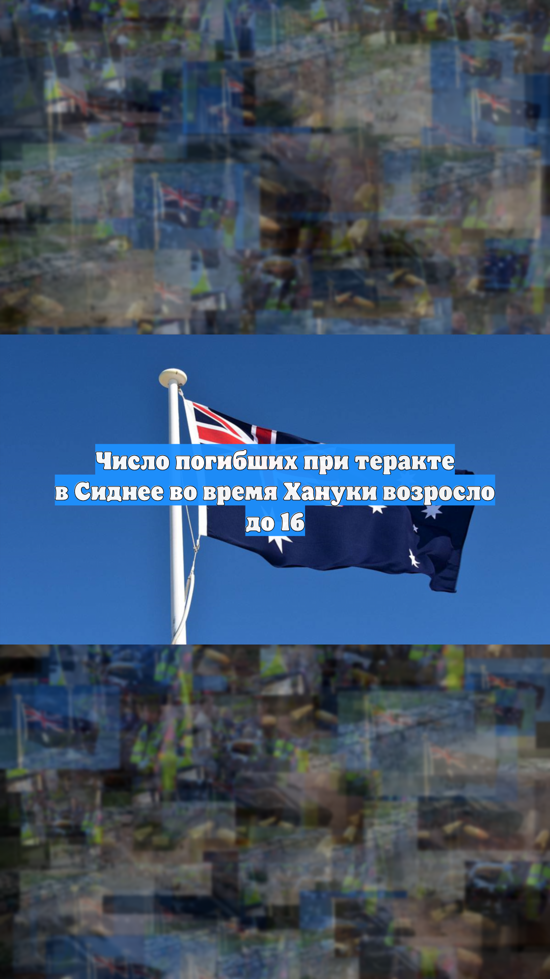 Число погибших при теракте в Сиднее во время Хануки возросло до 16