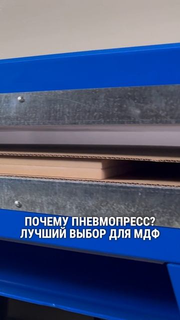 Почему пневмопресс — лучший выбор для МДФ