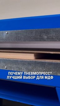 Почему пневмопресс — лучший выбор для МДФ