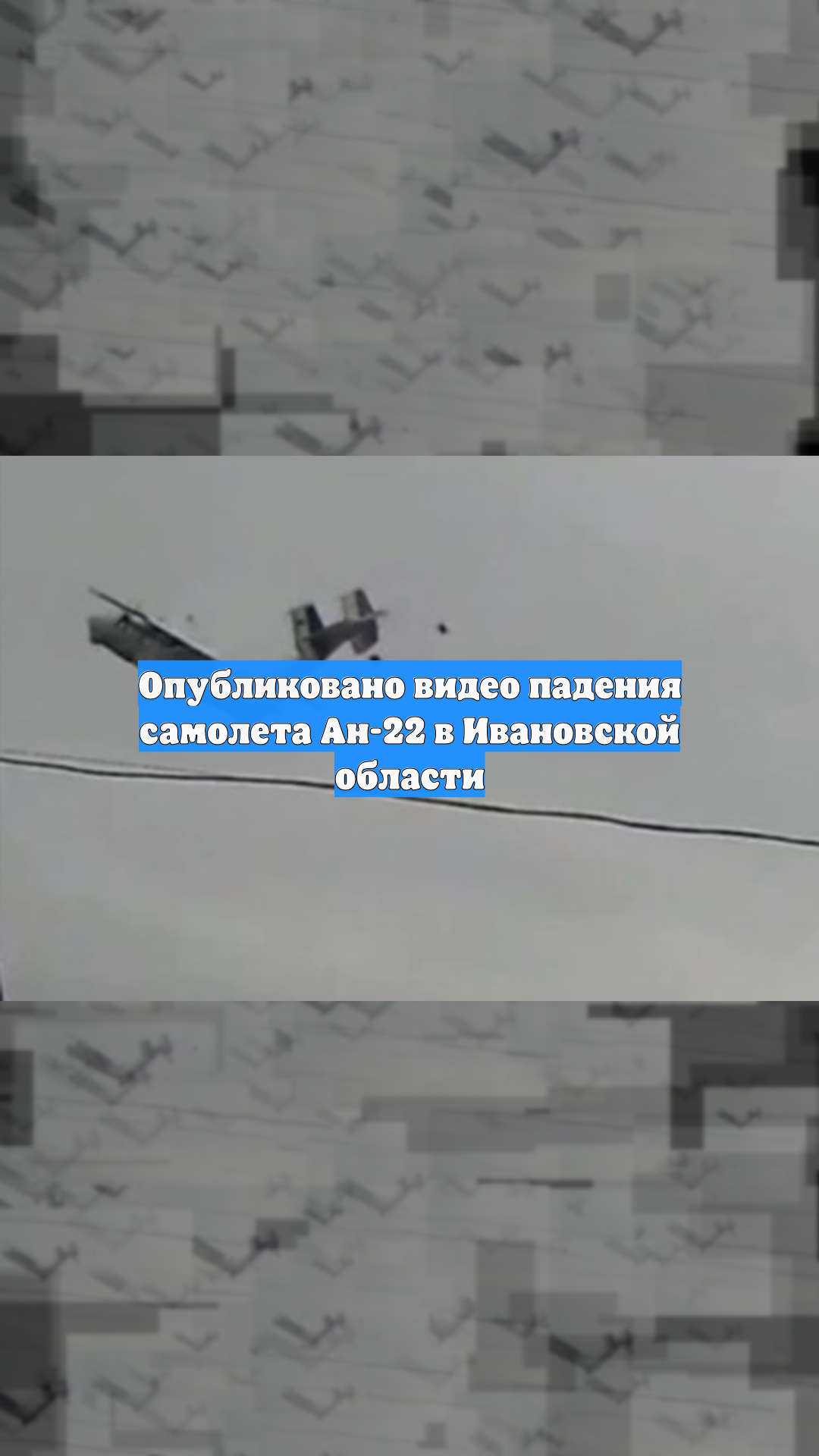 Опубликовано видео падения самолета Ан-22 в Ивановской области