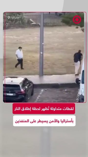 لقطات متداولة تُظهر لحظة إطلاق النار بأستراليا والأمن يسيطر على المنفذين