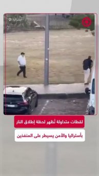 لقطات متداولة تُظهر لحظة إطلاق النار بأستراليا والأمن يسيطر على المنفذين