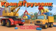 Экскаватор и Бетономешалка.Мультфильм про машинки для детей.