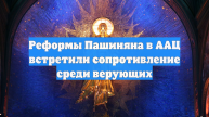 Реформы Пашиняна в ААЦ встретили сопротивление среди верующих