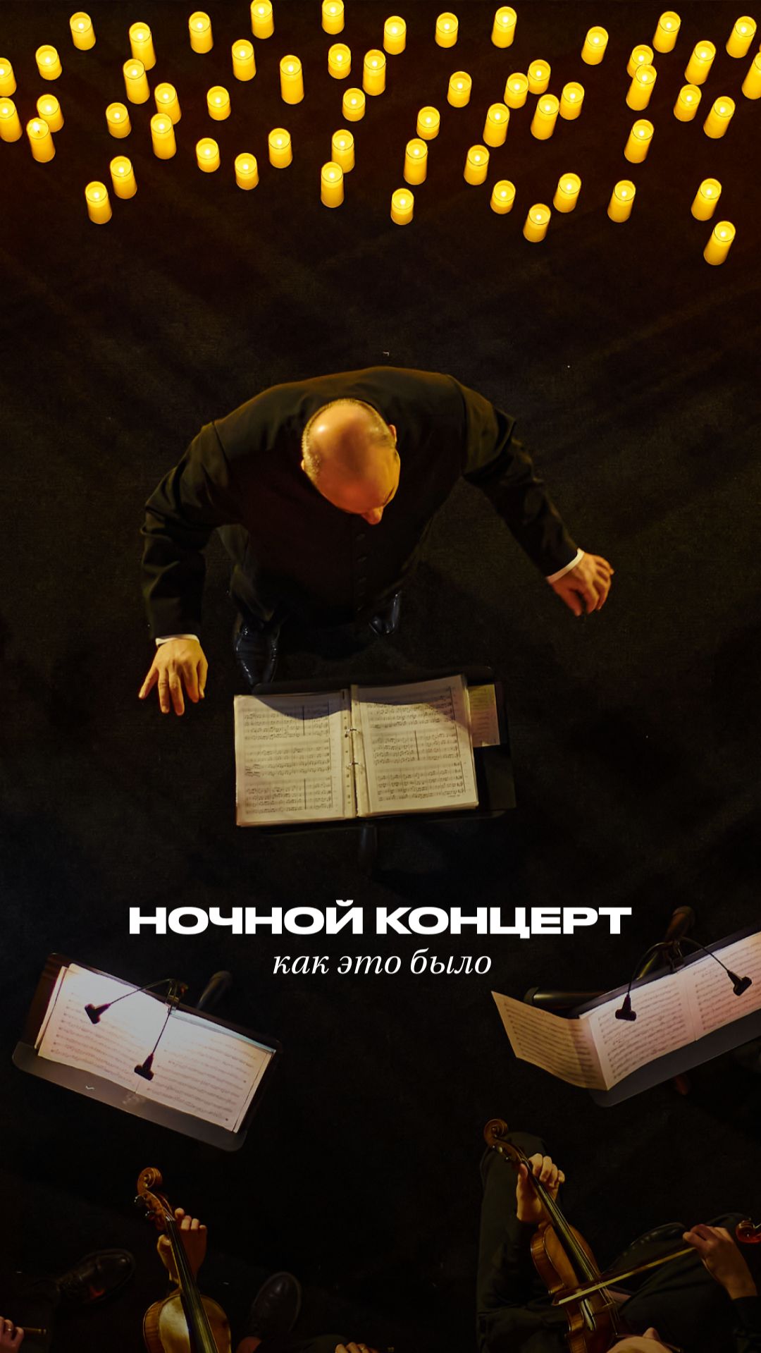 Как прошла музыкальная ночь в Планете? 🎻