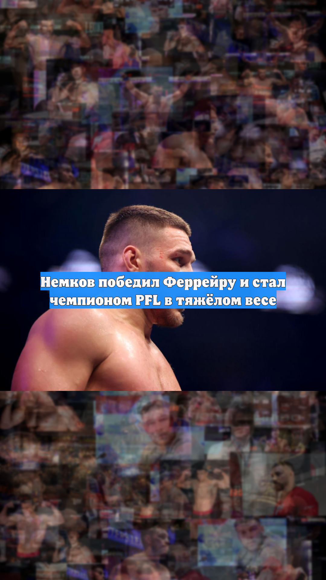 Немков победил Феррейру и стал чемпионом PFL в тяжёлом весе