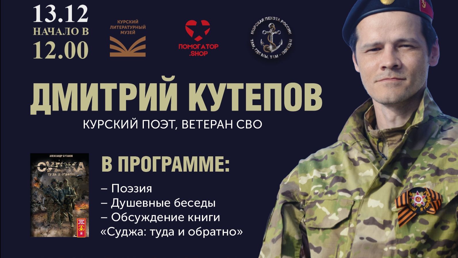 Дмитрий Кутепов - Встреча с поэтом, ветераном СВО в литературном музее Курска