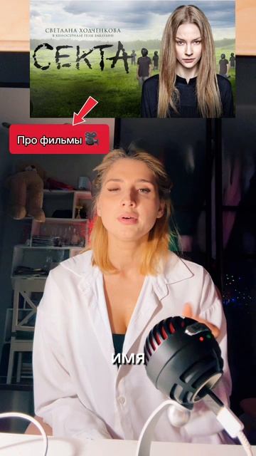 Про фильмы: Секта