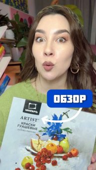 Встречайте новый обзор от Dari Art!Сегодня поговорим про новую гуашь Artist от Малевичъ