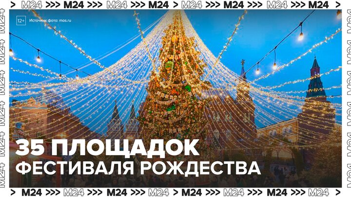 Фестиваль "Путешествие в Рождество" развернулся на 35 площадках столицы - Москва 24