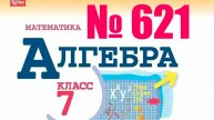 алгебра 7 класс номер 621