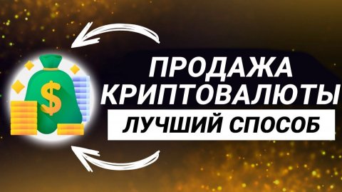 КАК ВЫВЕСТИ КРИПТОВАЛЮТУ НА КАРТУ? КАК ВЫВЕСТИ КРИПТУ ЗА РУБЛИ БЕЗОПАСНО И БЕЗ БЛОКИРОВОК
