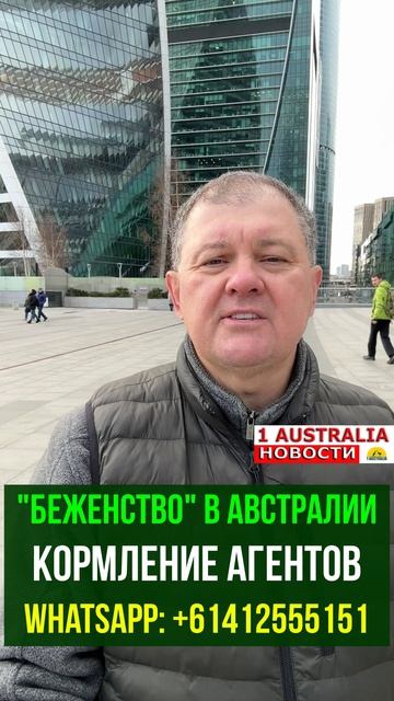 "БЕЖЕНСТВО" В АВСТРАЛИИ. КОРМЛЕНИЕ АГЕНТОВ. [#1Australia]#short1762