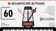 Онлайн метроном 60 ударов в минуту | Механический