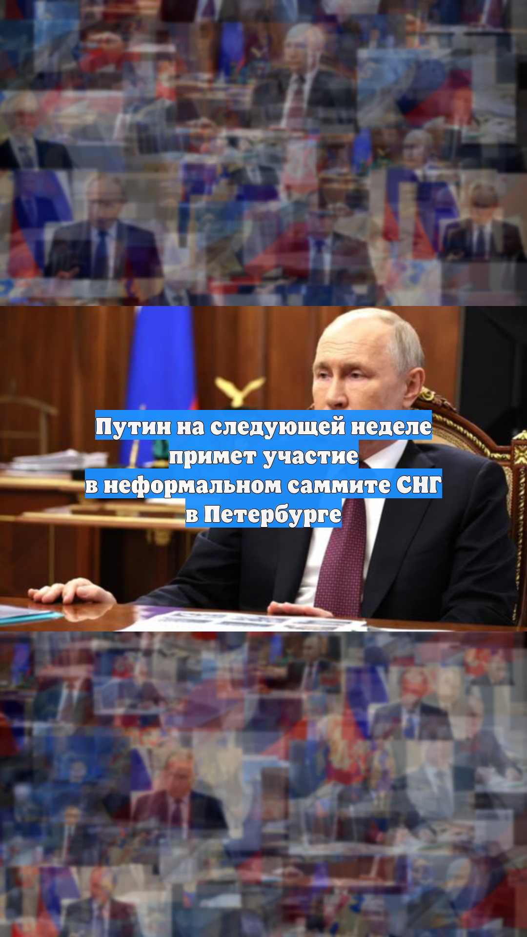 Путин на следующей неделе примет участие в неформальном саммите СНГ в Петербурге