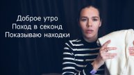 Мое утро ᘛ⁐̤ᕐᐷ Поход в секонд ᘛ⁐̤ᕐᐷ Распаковка вещей ᘛ⁐̤ᕐᐷ
