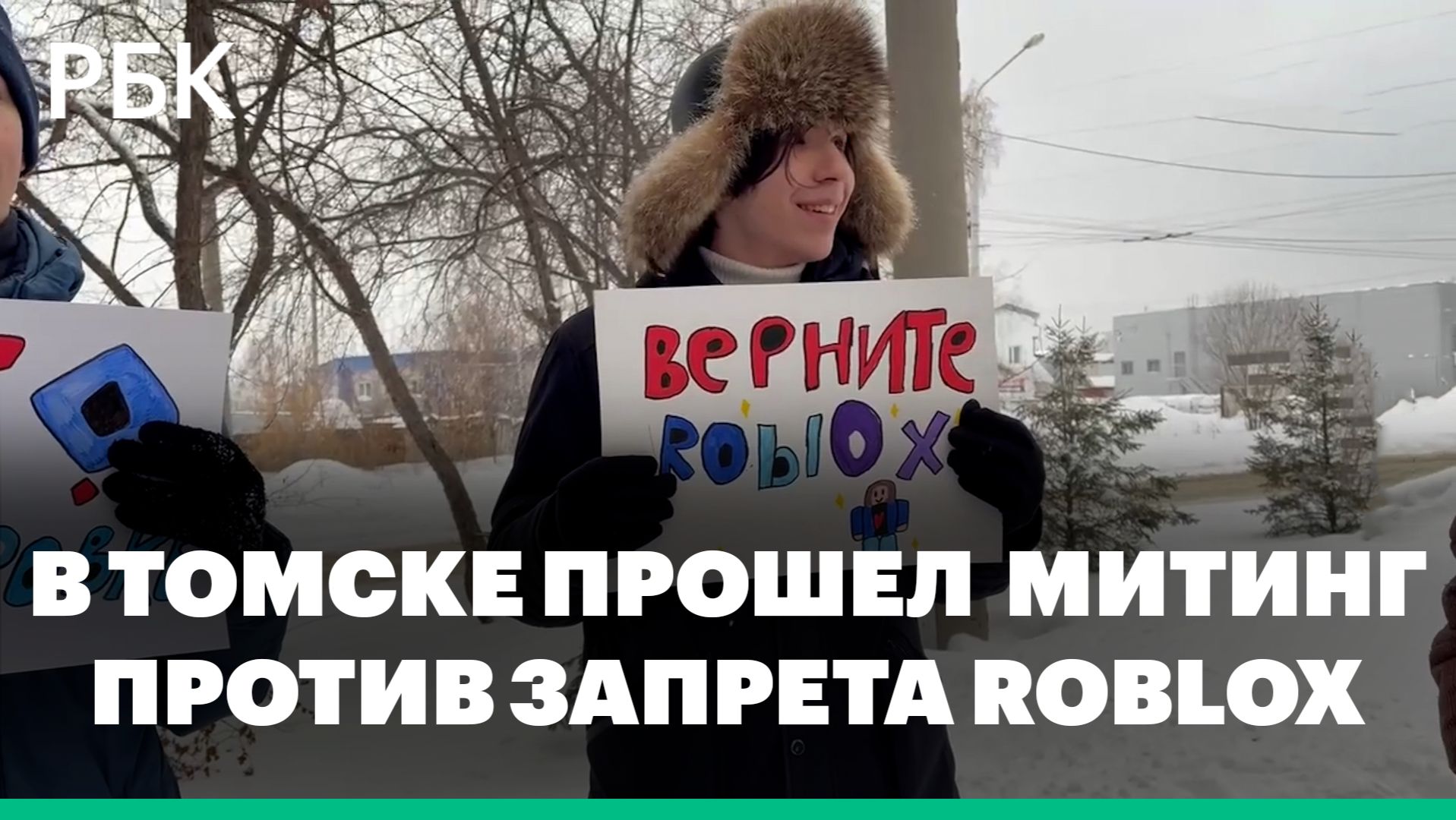 В Томске прошел митинг против блокировки Roblox