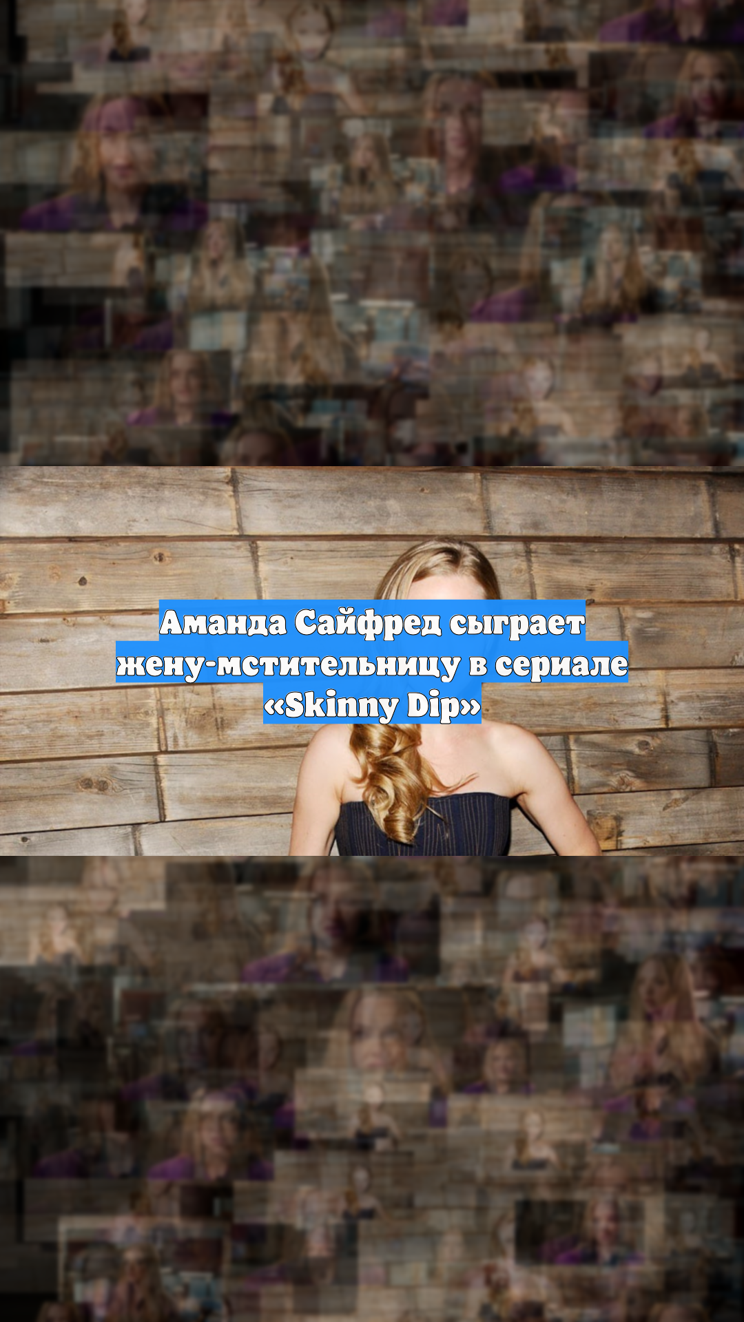 Аманда Сайфред сыграет жену-мстительницу в сериале «Skinny Dip»