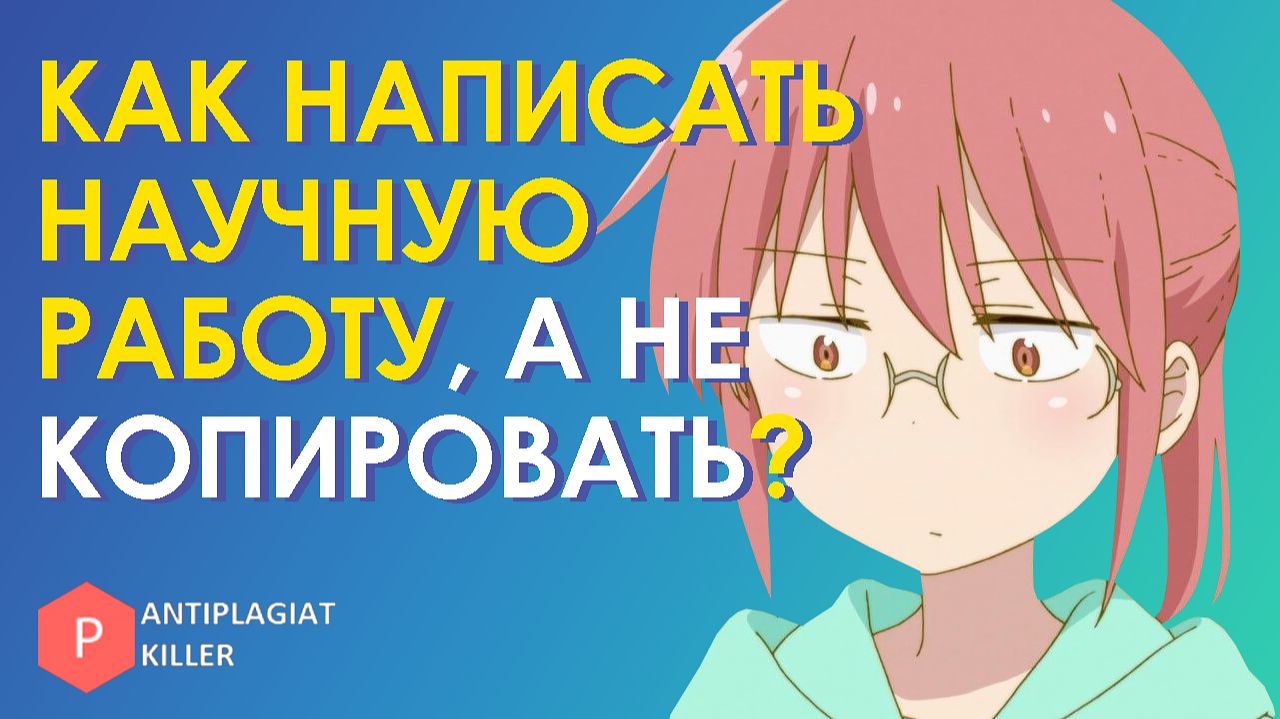 Как написать научную работу с нуля, а не переделывать чужую: техники рерайта с высокой уникальностью