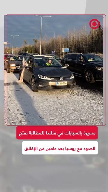 مسيرة سيارات في فنلندا تطالب بفتح الحدود مع روسيا