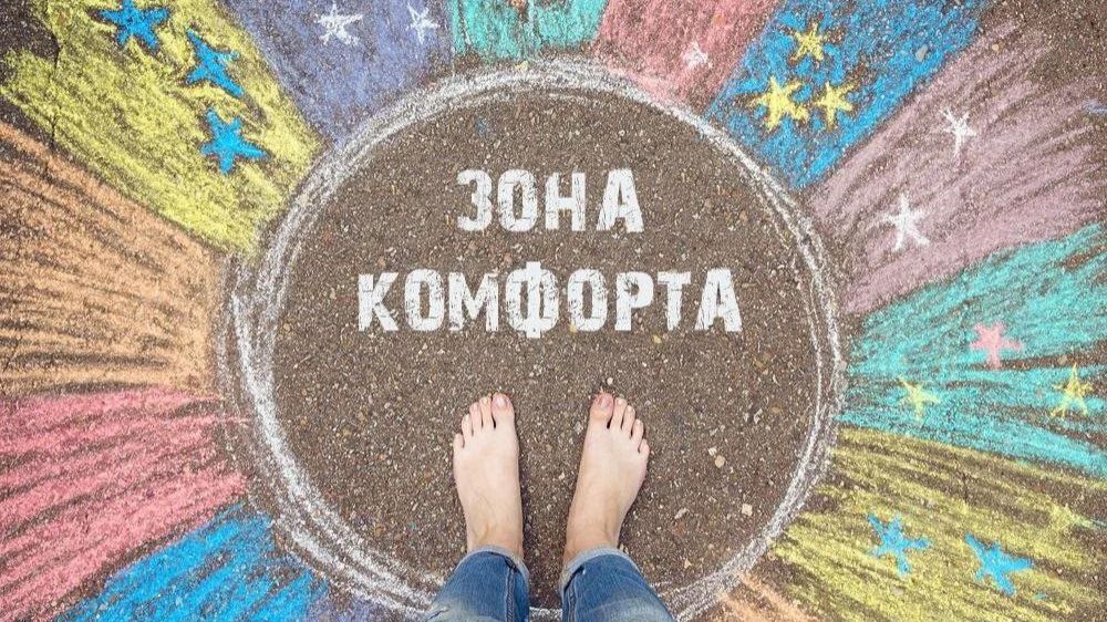 Зона комфорта и почему нельзя её покидать!