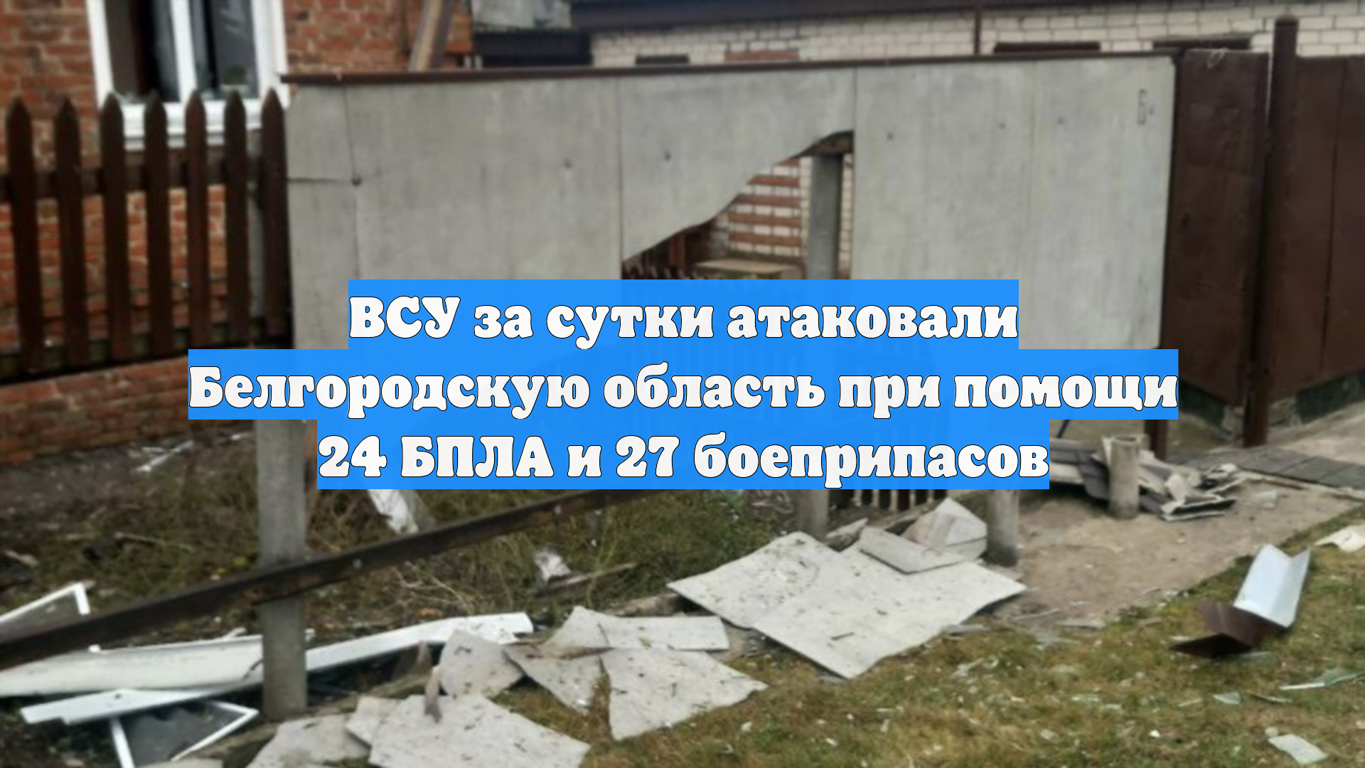 ВСУ за сутки атаковали Белгородскую область при помощи 24 БПЛА и 27 боеприпасов