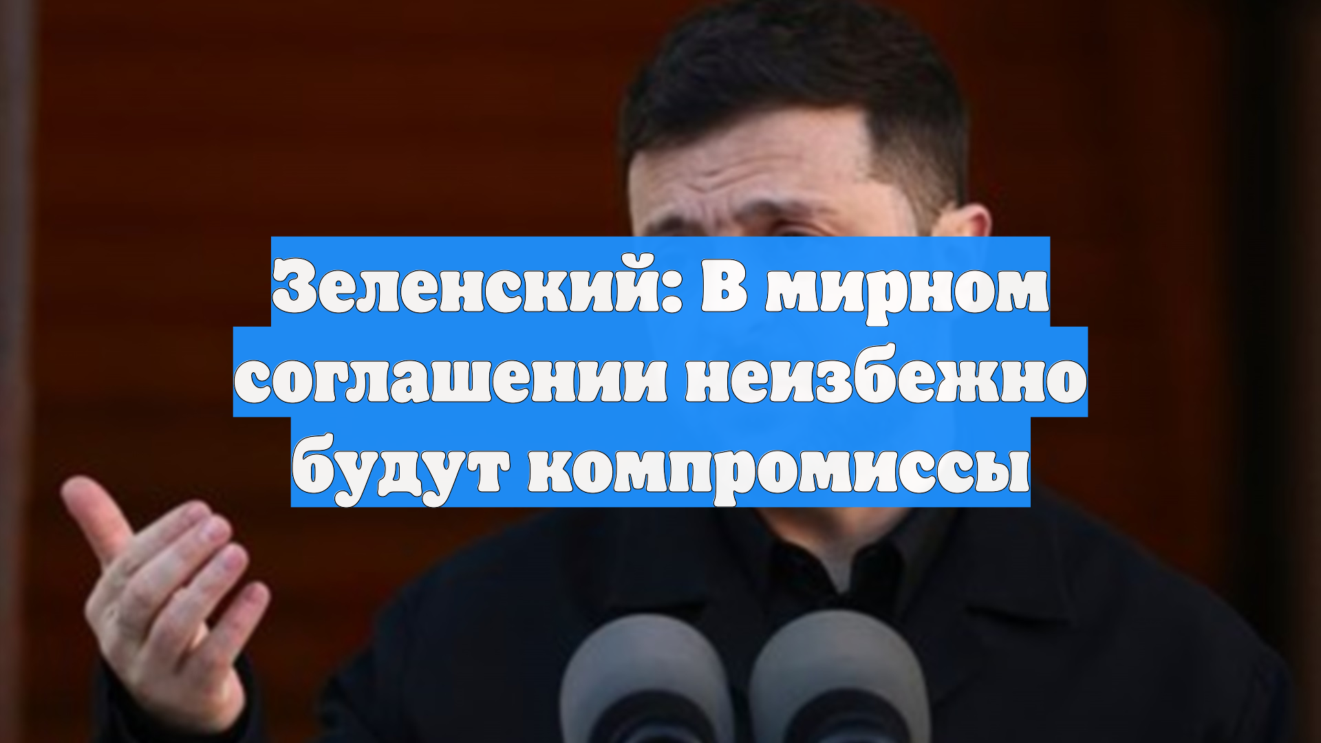 Зеленский исключил, что мирный план «понравится всем»