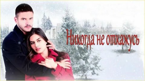 Сериал Никогда не откажусь - 1 сезон 19 серия / Asla Vazgeçmem