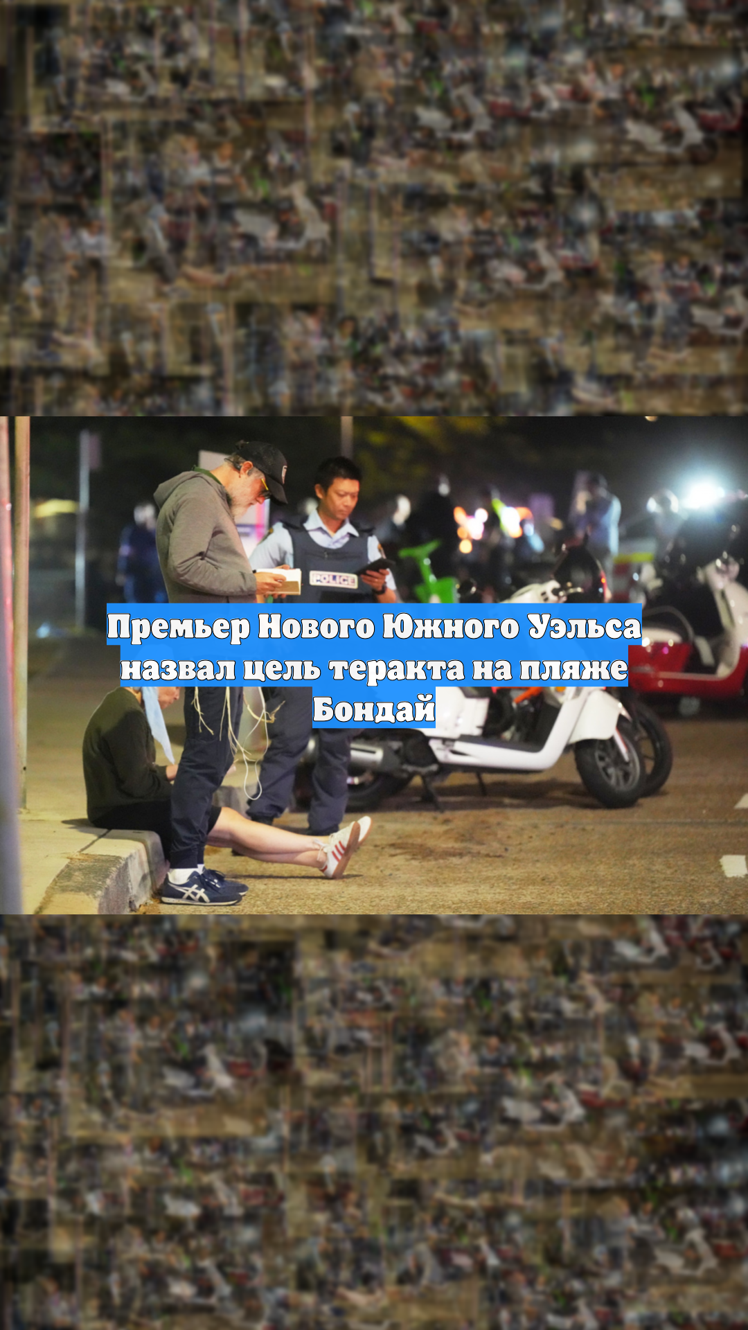 Премьер Нового Южного Уэльса назвал цель теракта на пляже Бондай