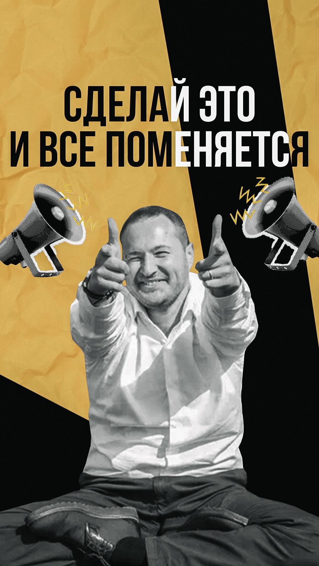 Сделай это и все поменяется