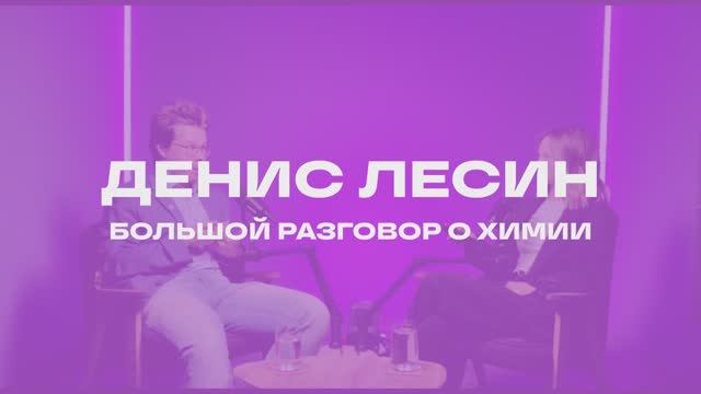 Большой разговор о химии | Денис Лесин