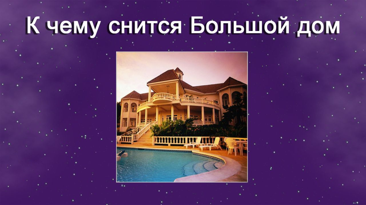 К чему снится Большой дом (Сонник)