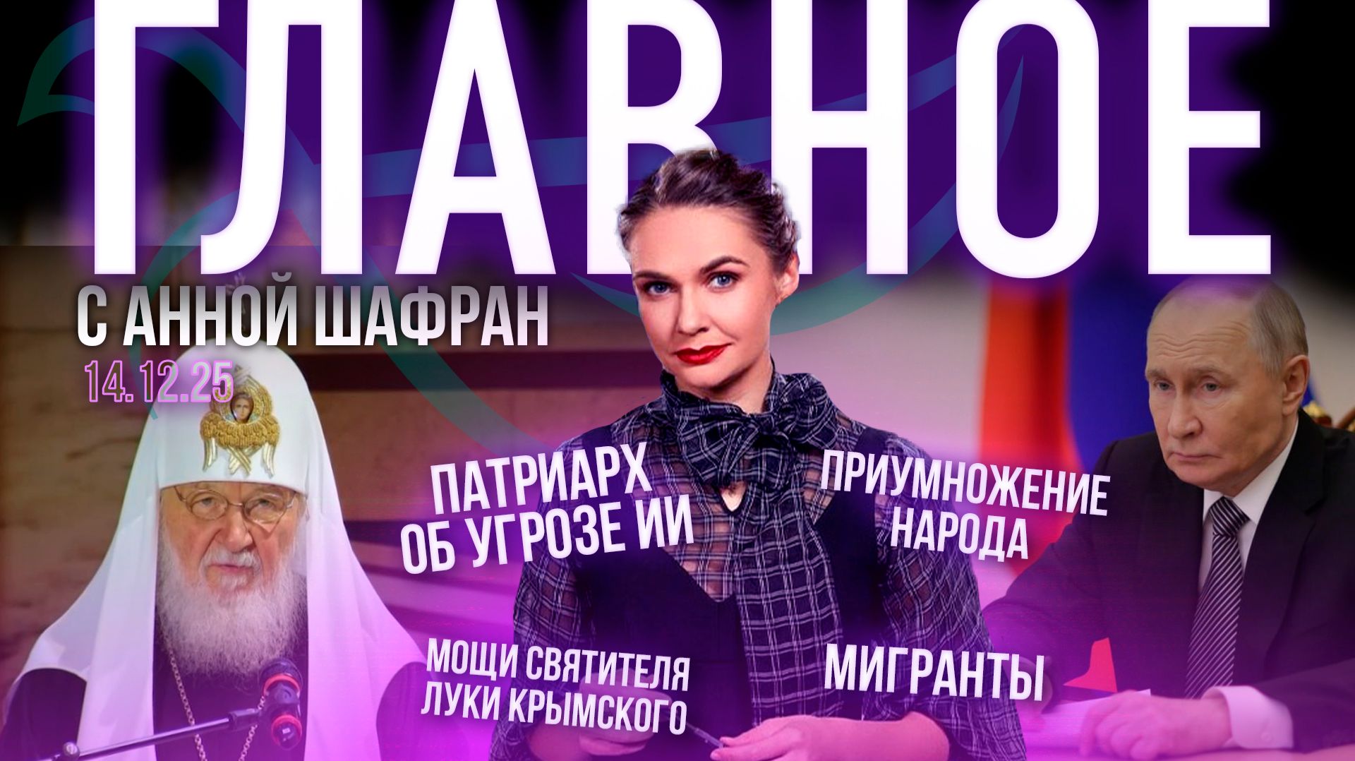 Патриарх об угрозе ИИ/В сфере миграции наводят порядок?/Мощи святителя Луки Крымского в Москве