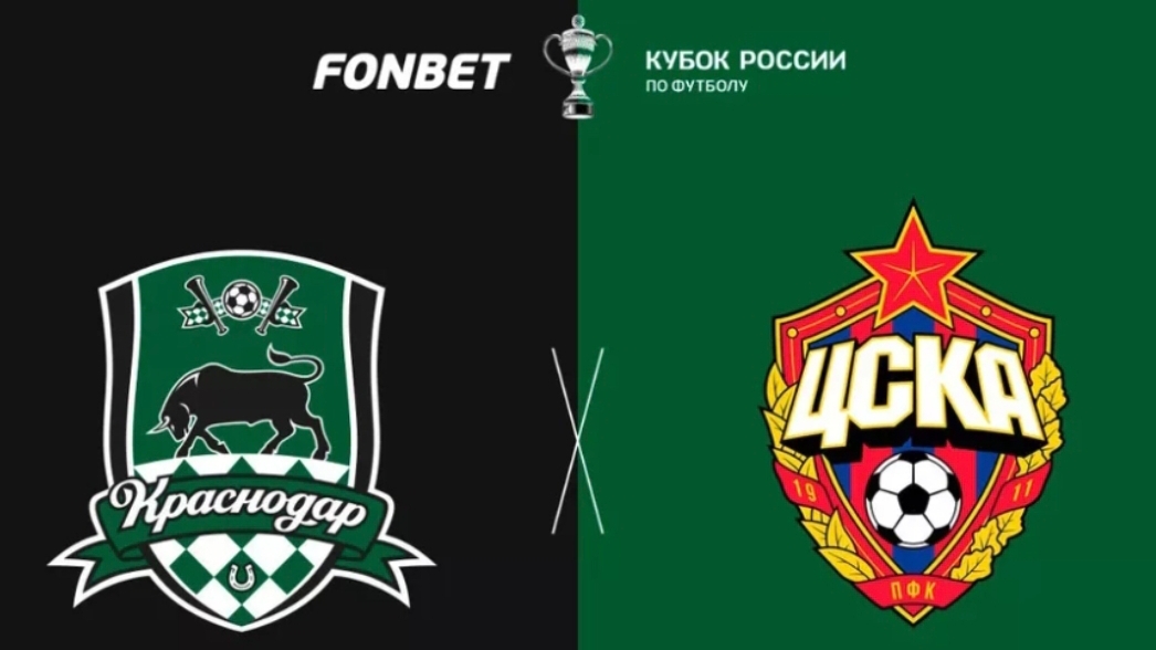 Краснодар-ЦСКА все голы