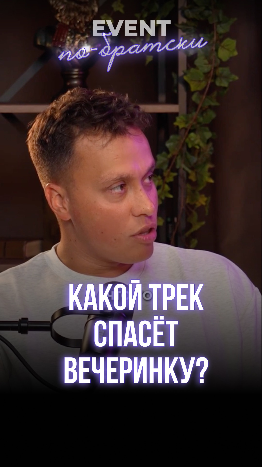 Трек, который спасает любую вечеринку. Работает в 100% случаев