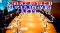 Зе в Берлине! Кто больше устал от войны? Почему в принципе не возможен МИР?