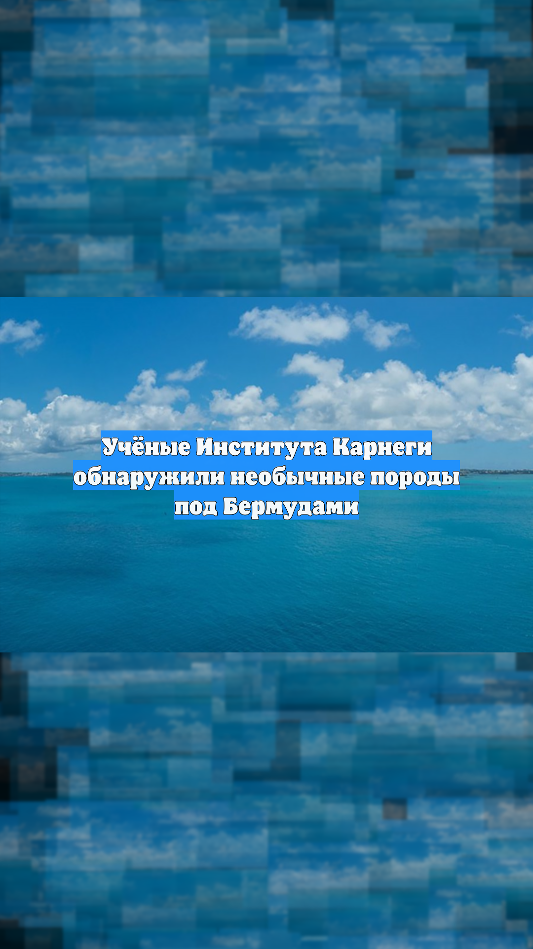Учёные Института Карнеги обнаружили необычные породы под Бермудами
