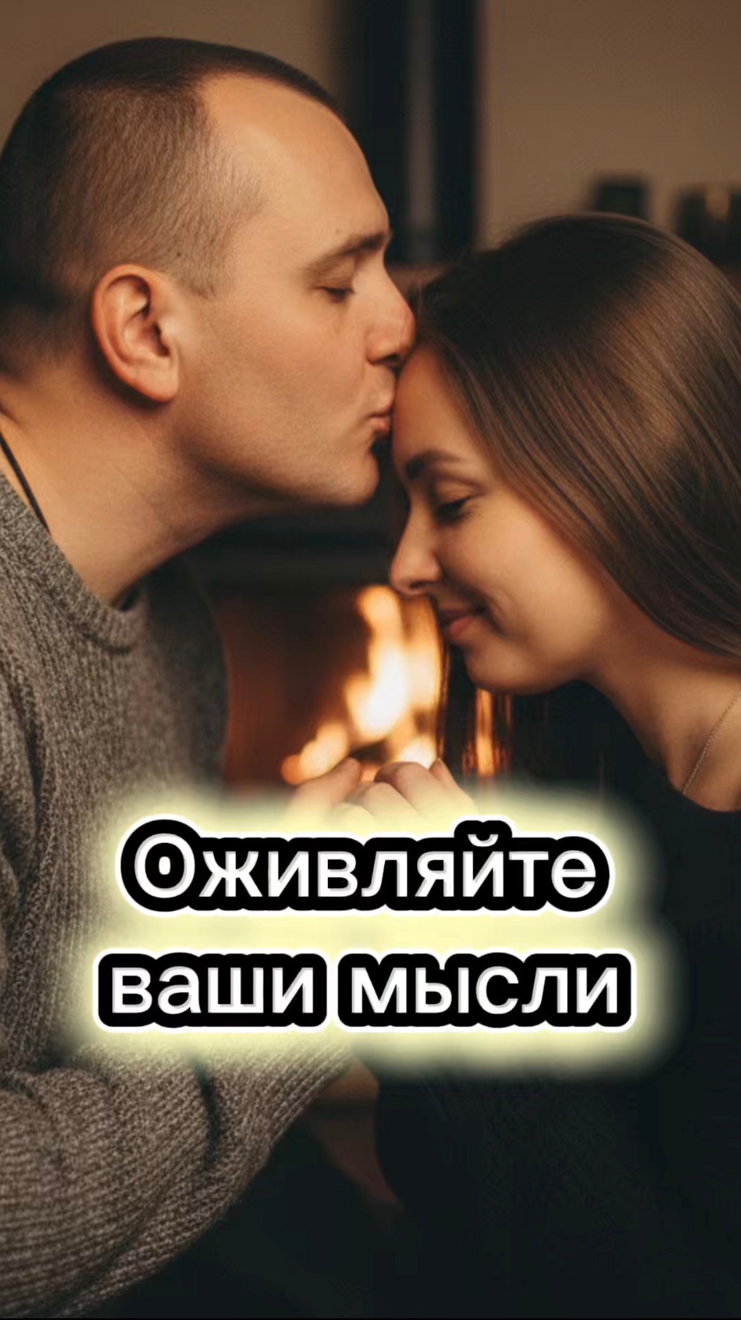 Оживляйте ваши мысли