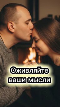 Оживляйте ваши мысли