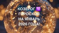 КОЗЕРОГ!♑ ГОРОСКОП НА ЯНВАРЬ 2026 ГОДА!🎄🎅☃️🎁🎀🎉