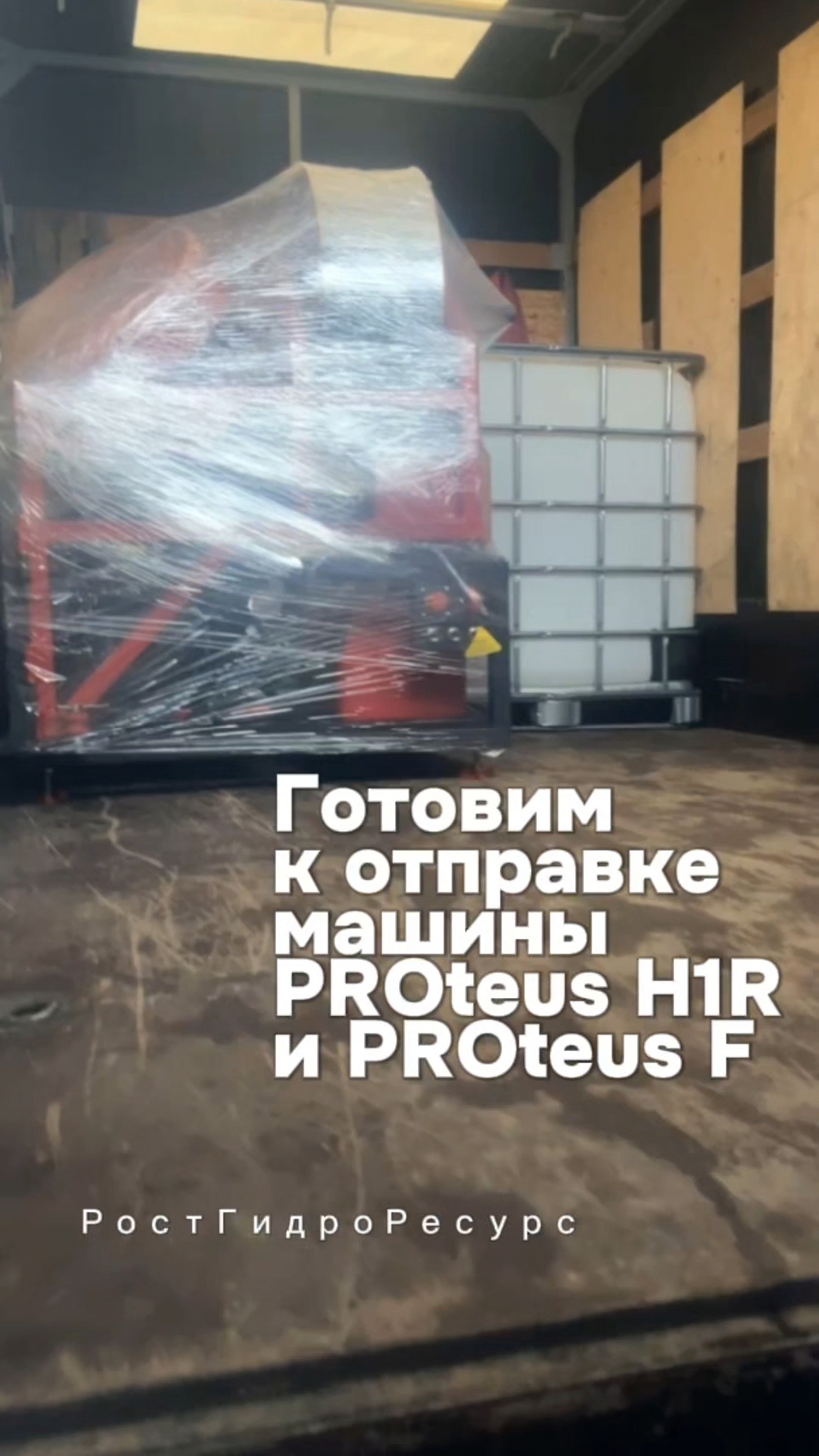 Готовим к отправке гидродинамические машины PROteus H1R и PROteus F 🚗🚗🚗 #proteus #гидродинамика